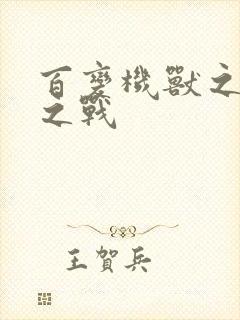 百变机兽之结盟之战