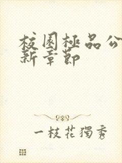 校园极品公子最新章节