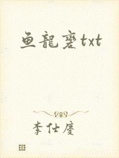 鱼龙变txt