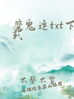 魔鬼连txt下载