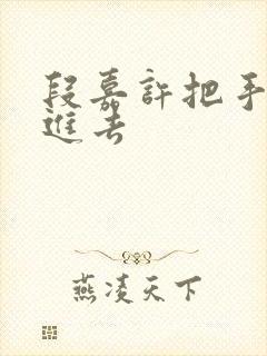 段嘉许把手探了进去