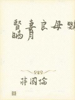 贤妻良母 鹦鹉晒月