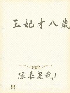 王妃才八岁