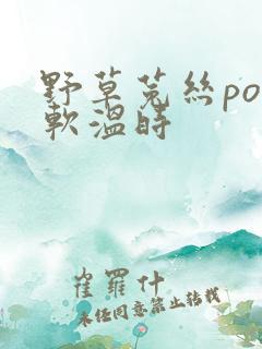 野草菟丝po温软温时