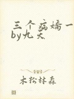 三个病娇一台戏by九天