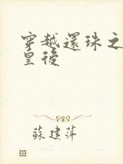 穿越还珠之才女皇后