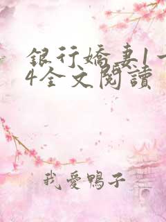 银行娇妻1一14全文阅读