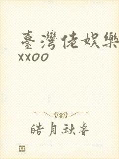 台湾佬娱乐22xxoo