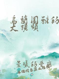 乌兰图雅的B多大视频