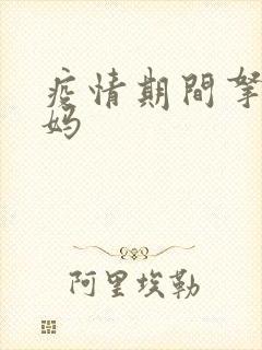 疫情期间拿下老妈