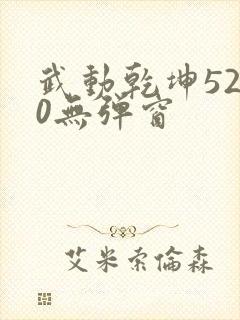 武动乾坤5200无弹窗