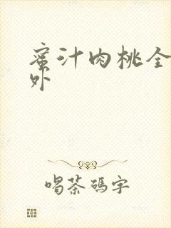 蜜汁肉桃全文番外