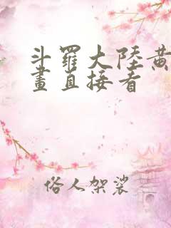 斗罗大陆黄化漫画直接看