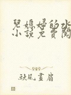 儿媳妇的水蜜桃小说免费阅读全文