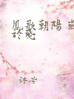 凤歌朝阳 燕燕于飞