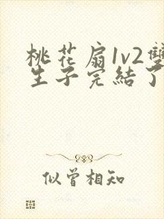 桃花扇1v2双生子完结了吗