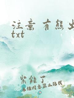 注意 有熊出没txt