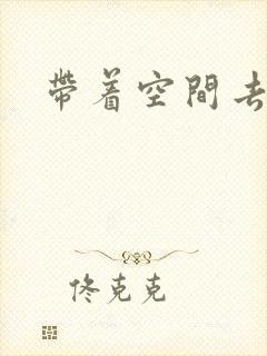 带着空间去修行