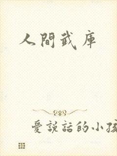 人间武库