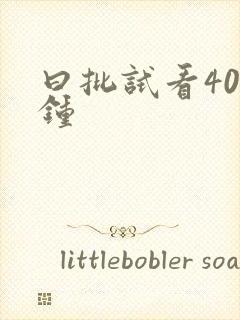 曰批试看40分钟