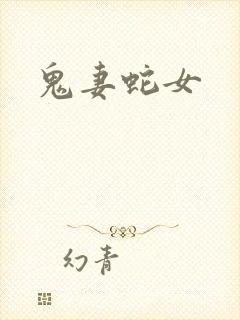 鬼妻蛇女