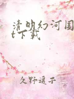清明幻河图txt下载
