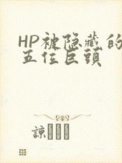 HP被隐藏的第五位巨头