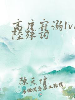 高度宠溺1v1陆殊词