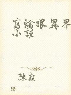 写轮眼异界逍遥小说