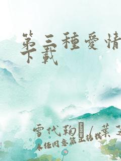 第三种爱情电影下载