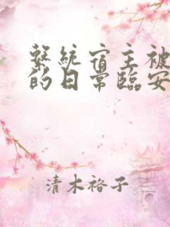 系统宿主被浇灌的日常临安免费