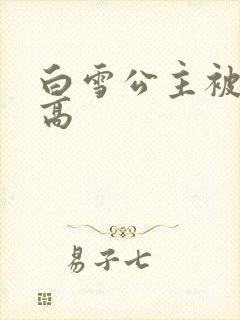 白雪公主被父亲高