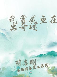 我靠咸鱼在虐文出奇迹