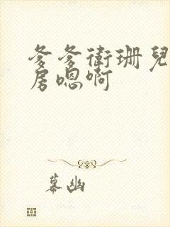 爹爹卫珊儿在书房嗯啊