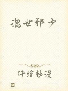 混世邪少
