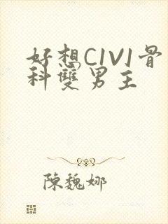 好想C1V1骨科双男主