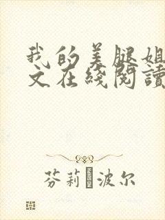 我的美腿姐姐全文在线阅读小说