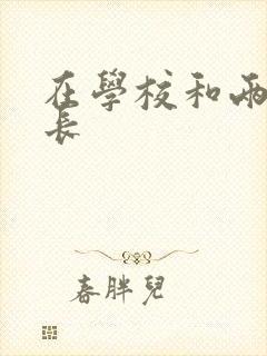 在学校和两个学长