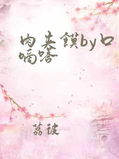 肉夹馍by口水嘀嗒