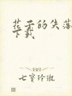 花子的失落日记下载