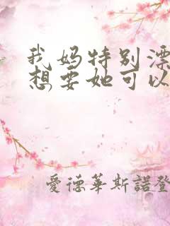 我妈特别漂亮我想要她可以吗