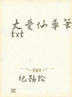 大爱仙尊笔趣阁txt