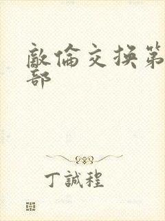 敌伦交换第21部