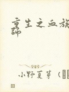 重生之血族狂法师