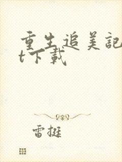 重生追美记txt下载