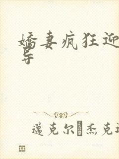 娇妻疯狂迎合领导