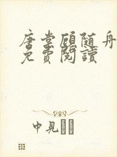 唐棠顾随舟全文免费阅读