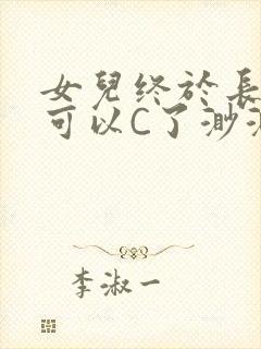 女儿终于长大了可以C了渺渺