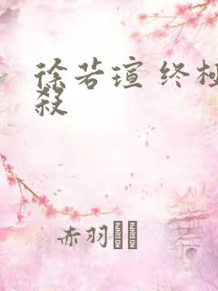 徐若瑄 终极猎杀