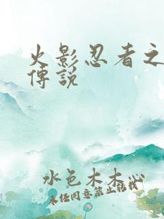 火影忍者之七夜传说